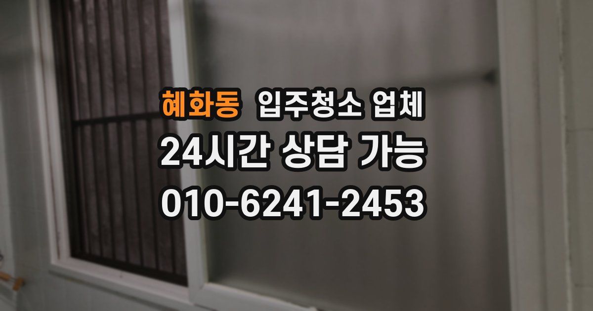 혜화동 입주청소 업체