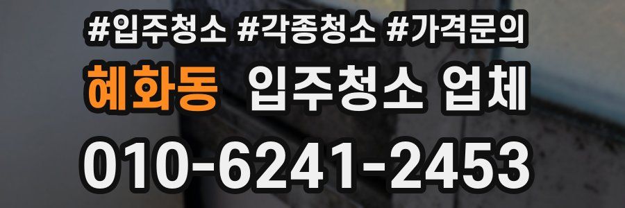 혜화동 입주청소 업체