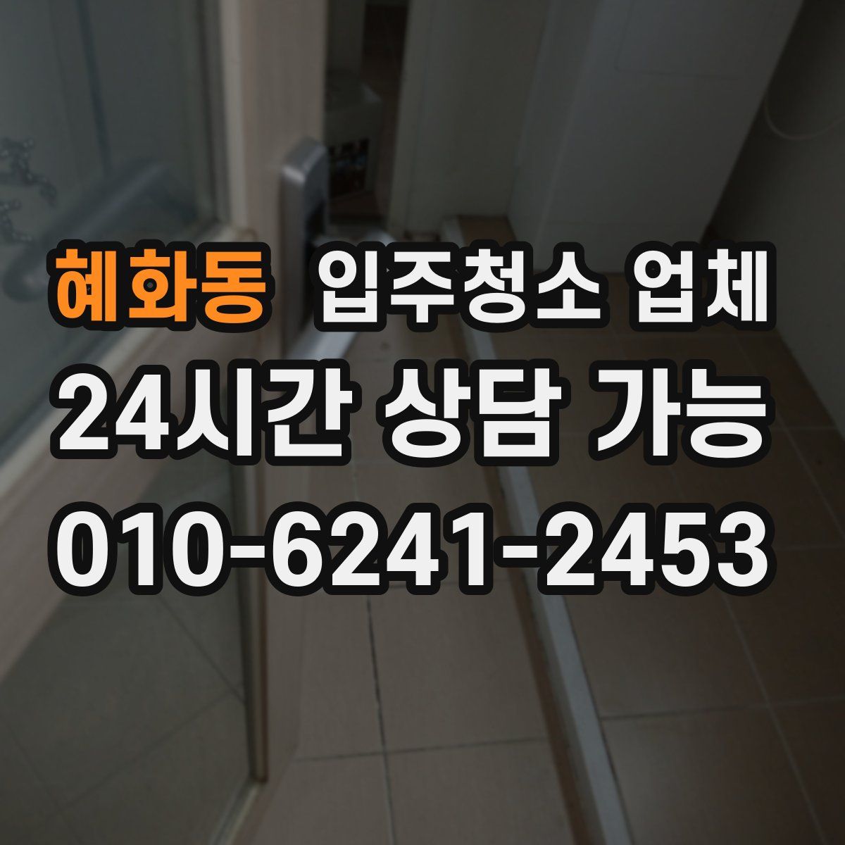 혜화동 입주청소 업체