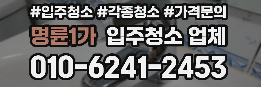 명륜1가 입주청소 업체