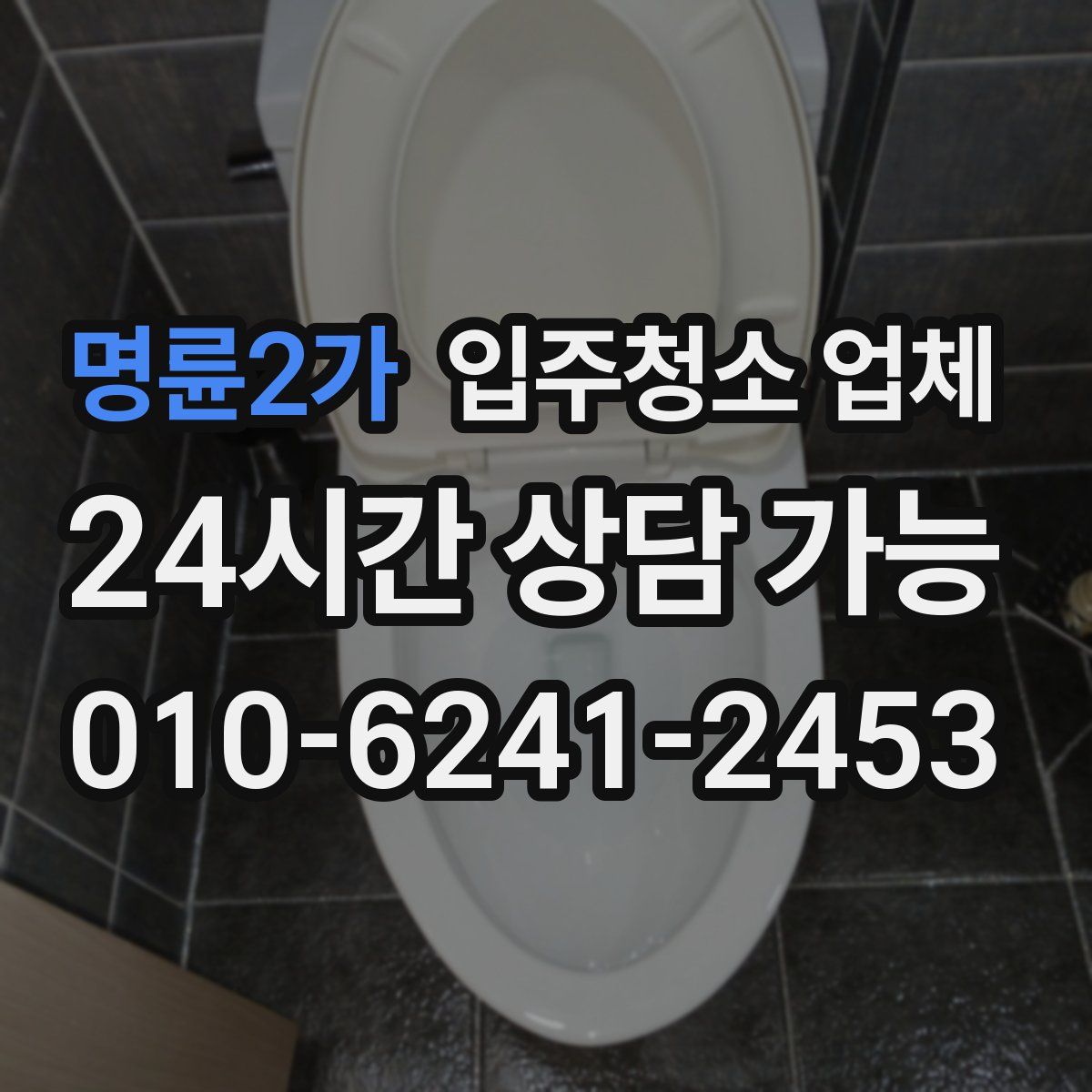 명륜2가 입주청소 업체