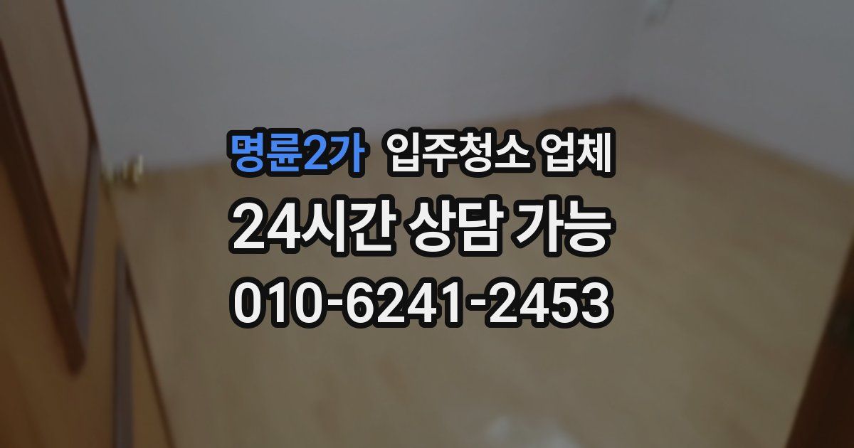 명륜2가 입주청소 업체