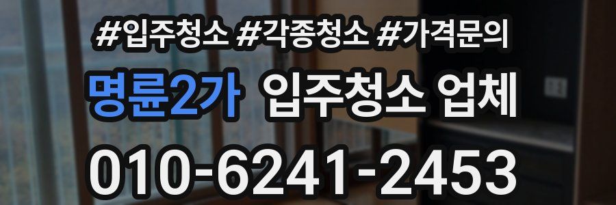 명륜2가 입주청소 업체