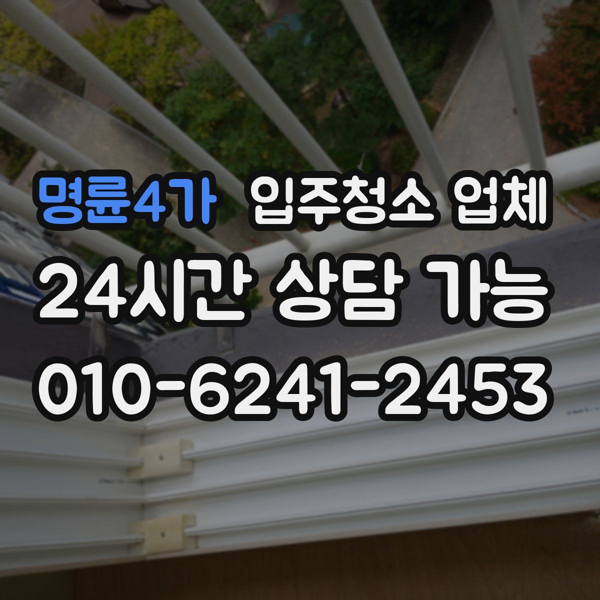 명륜4가 입주청소 업체