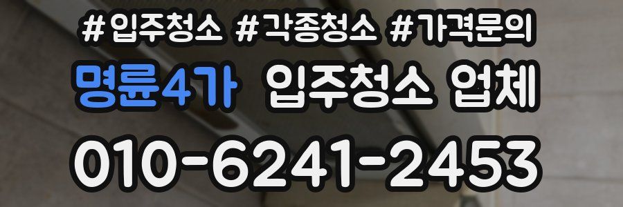 명륜4가 입주청소 업체