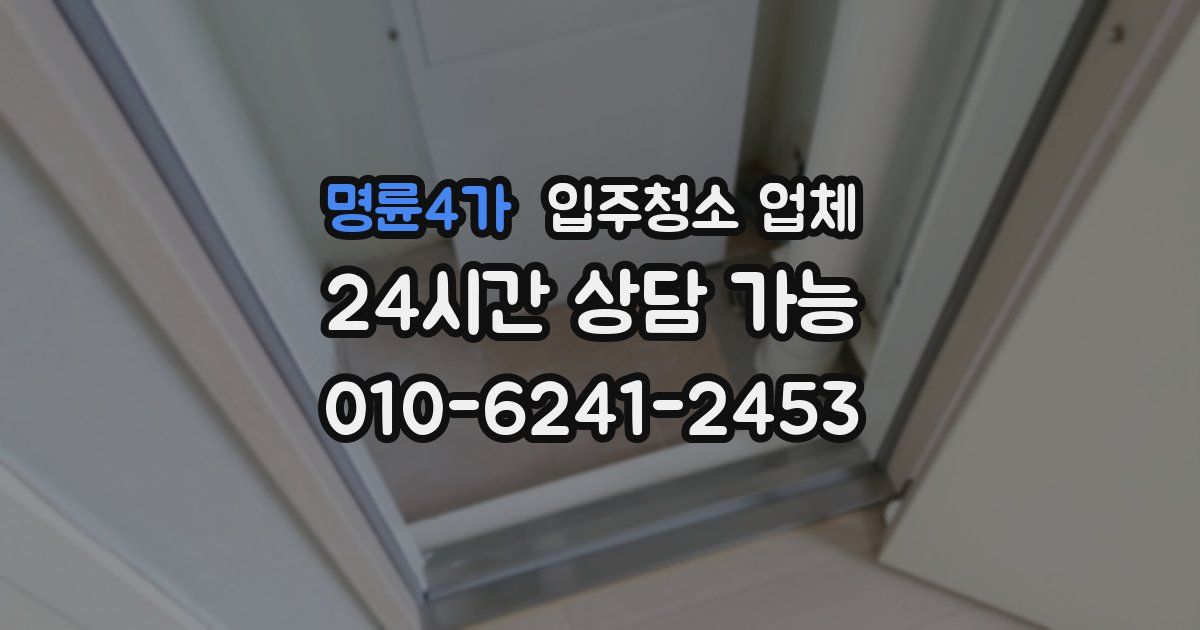 명륜4가 입주청소 업체