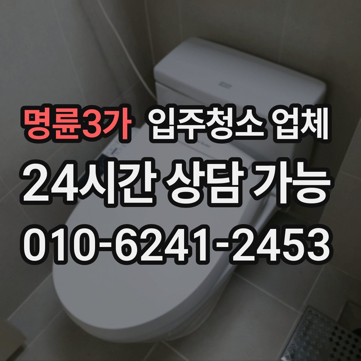 명륜3가 입주청소 업체