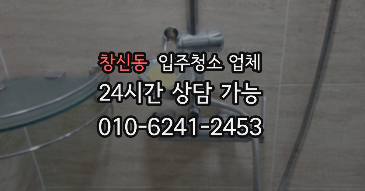 창신동 입주청소 업체