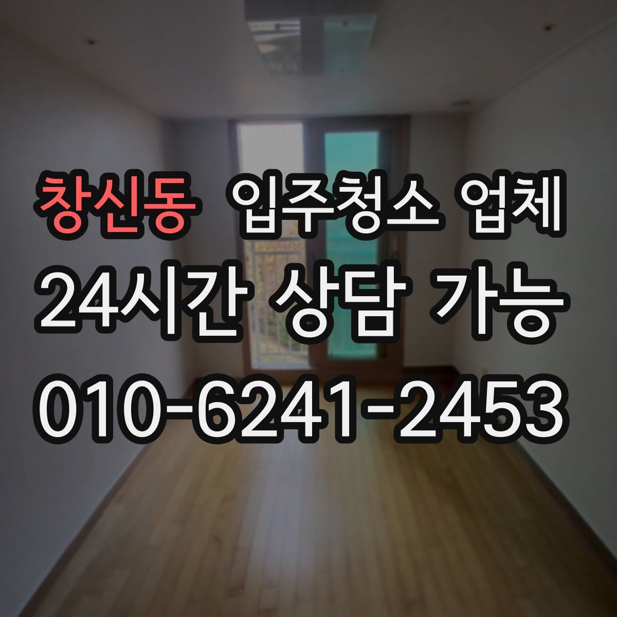 창신동 입주청소 업체