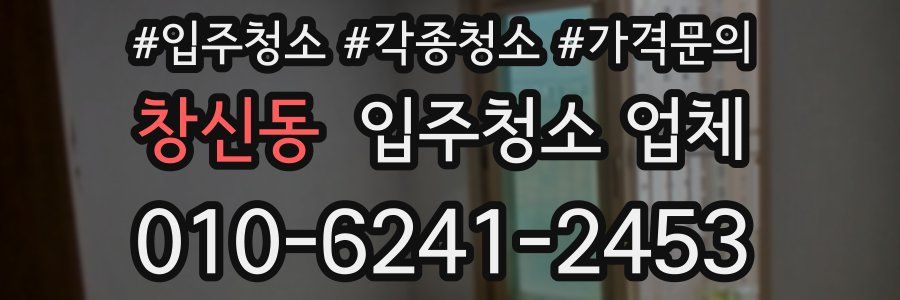 창신동 입주청소 업체