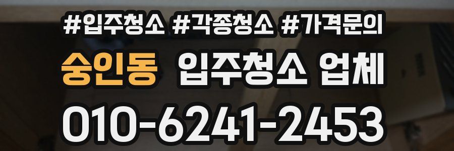 숭인동 입주청소 업체