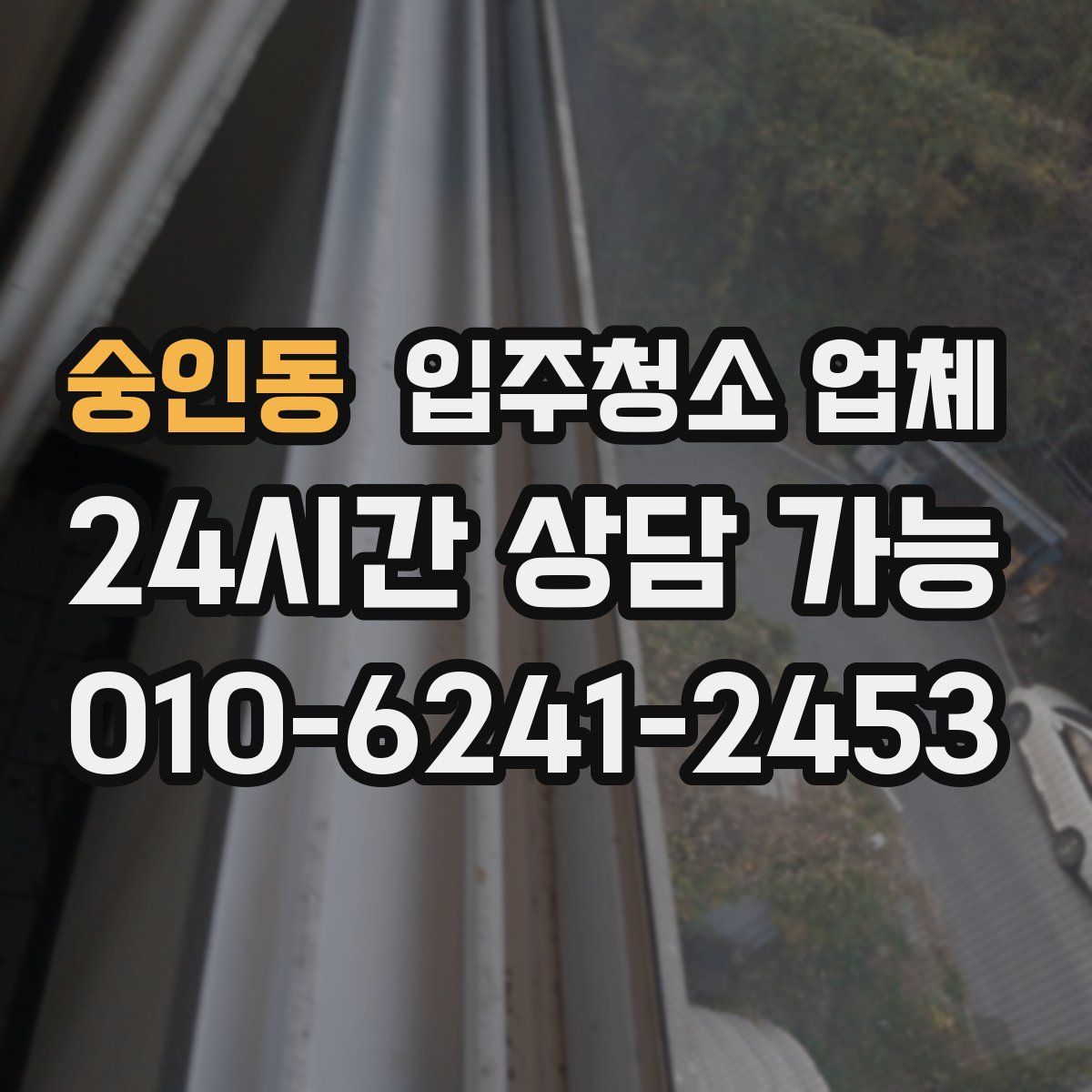 숭인동 입주청소 업체