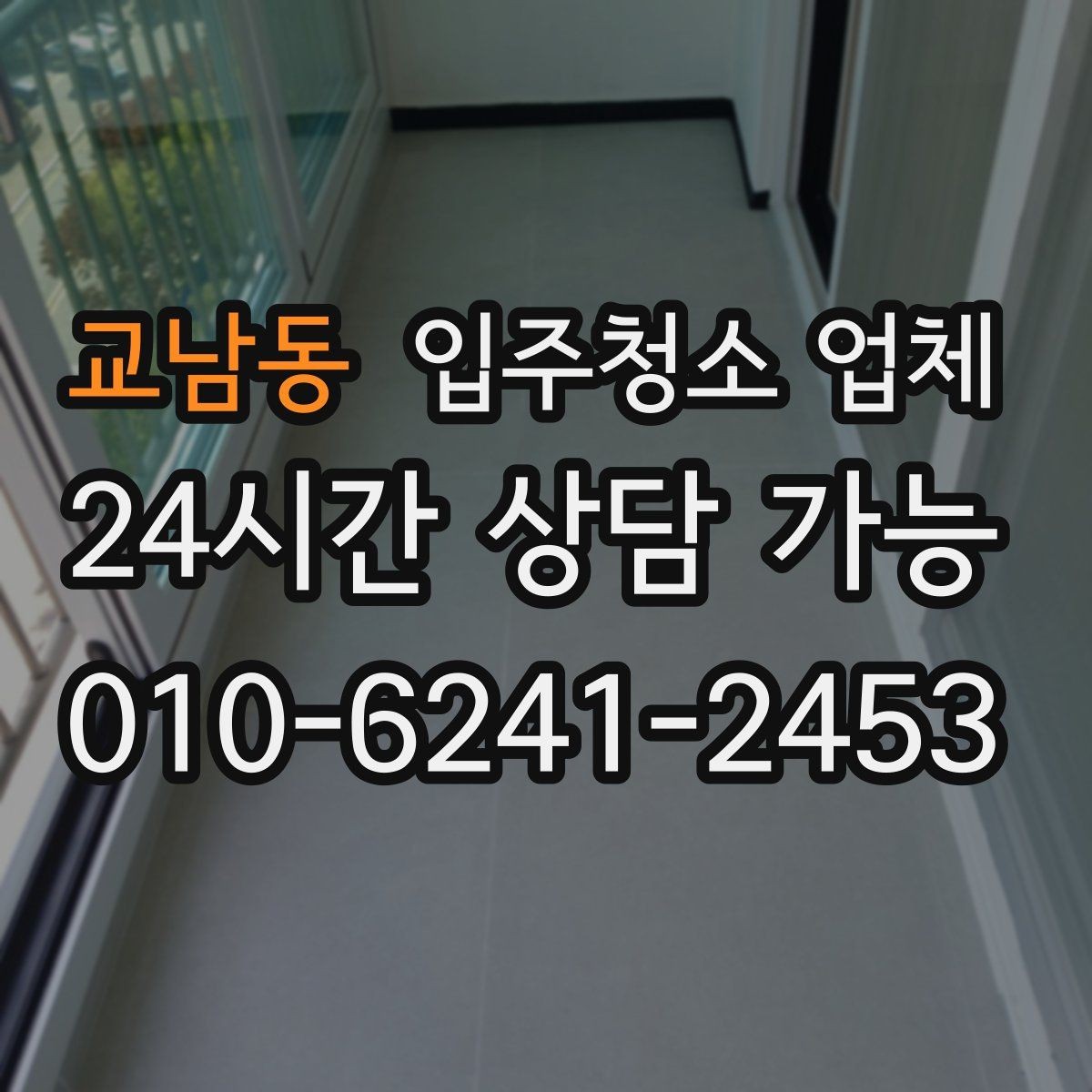 교남동 입주청소 업체 상담 후 결정하기 전 점검할 것
