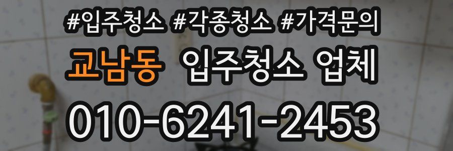교남동 입주청소 업체