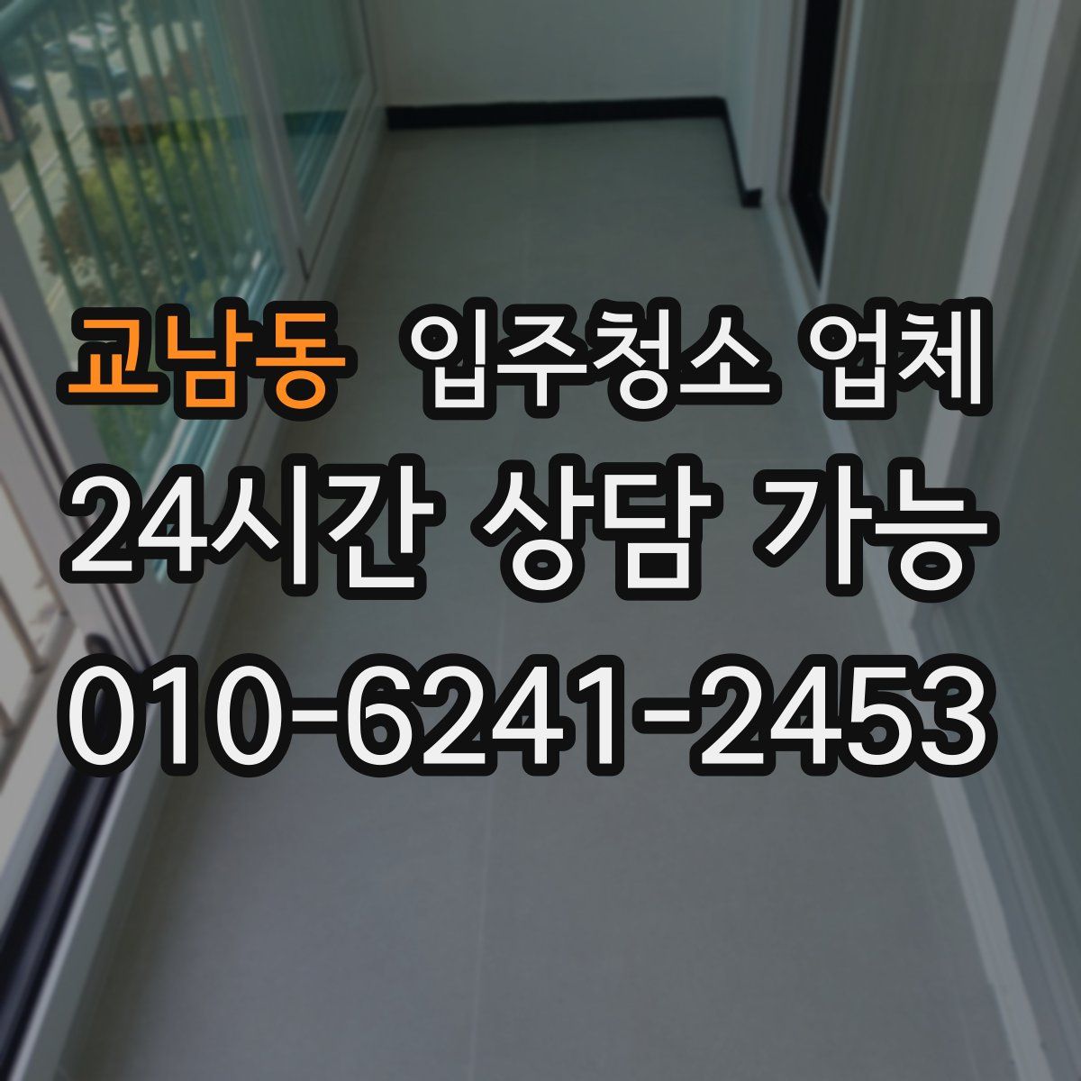 교남동 입주청소 업체