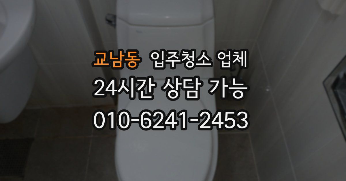 교남동 입주청소 업체