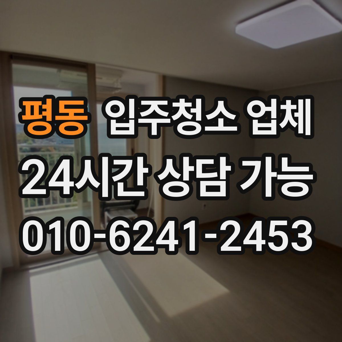 평동 입주청소 업체