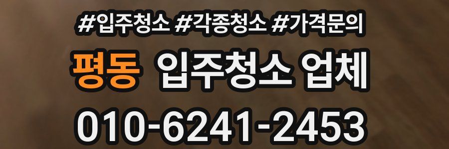 평동 입주청소 업체