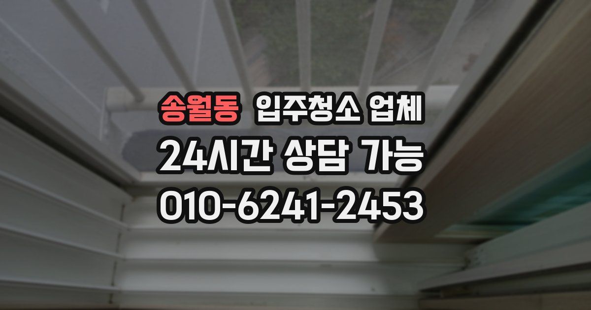 송월동 입주청소 업체
