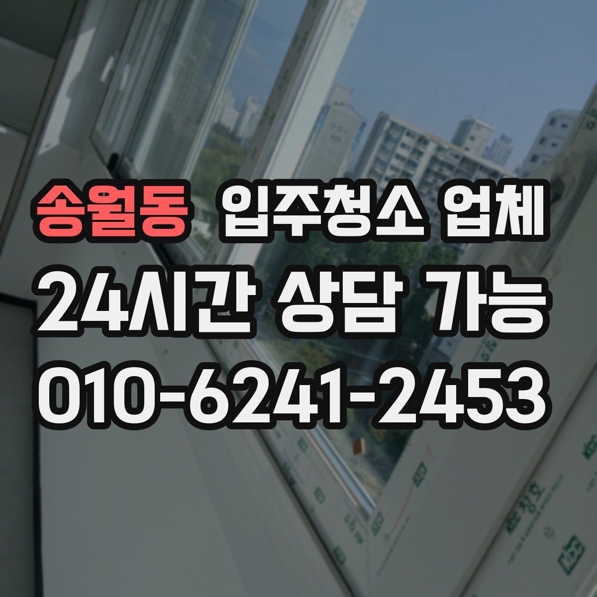 송월동 입주청소 업체