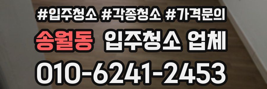송월동 입주청소 업체