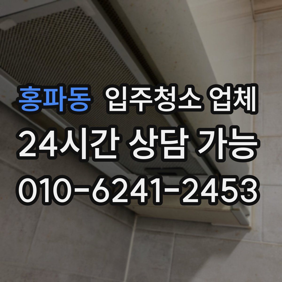 홍파동 입주청소 업체
