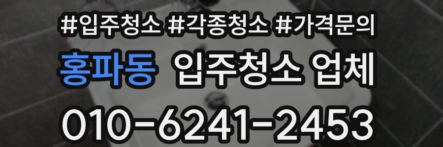 홍파동 입주청소 업체