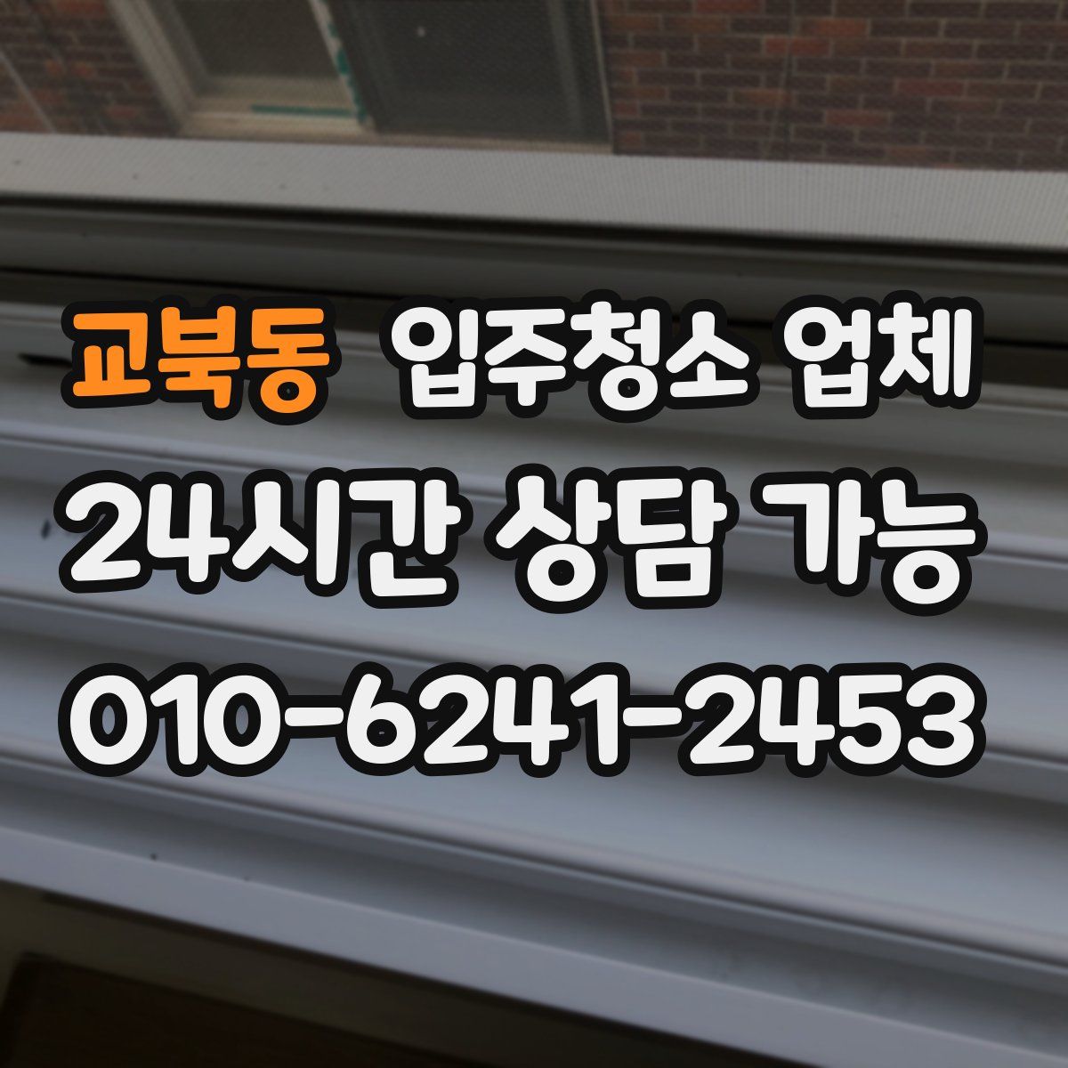교북동 입주청소 업체