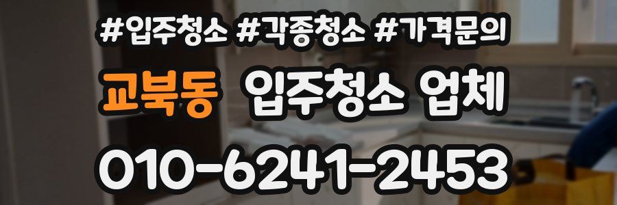 교북동 입주청소 업체