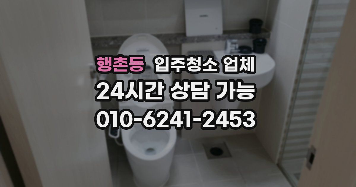 행촌동 입주청소 업체