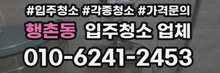 행촌동 입주청소 업체