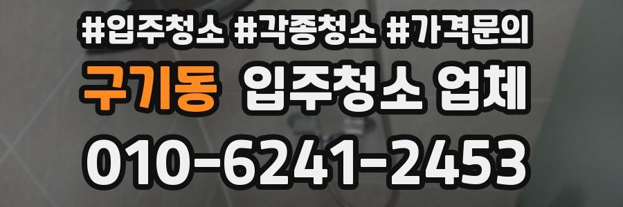 구기동 입주청소 업체