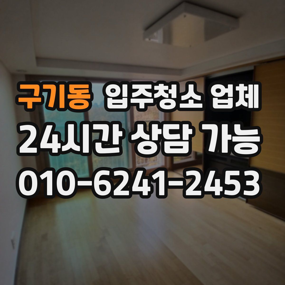 구기동 입주청소 업체
