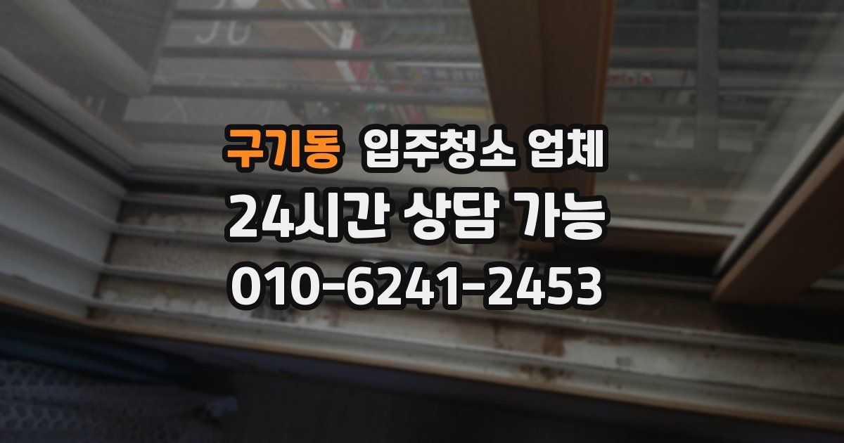 구기동 입주청소 업체