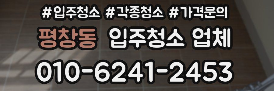 평창동 입주청소 업체