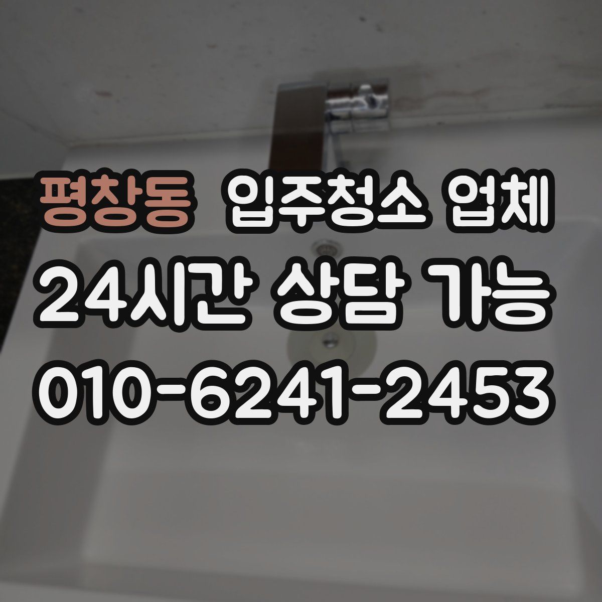 평창동 입주청소 업체