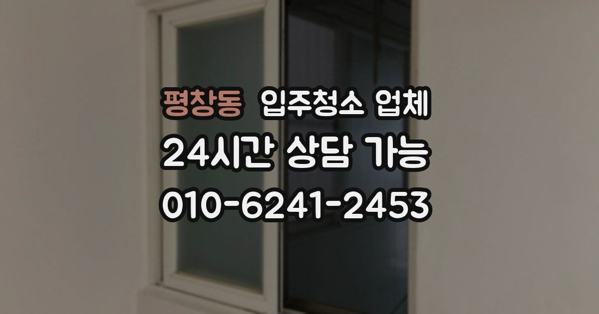 평창동 입주청소 업체