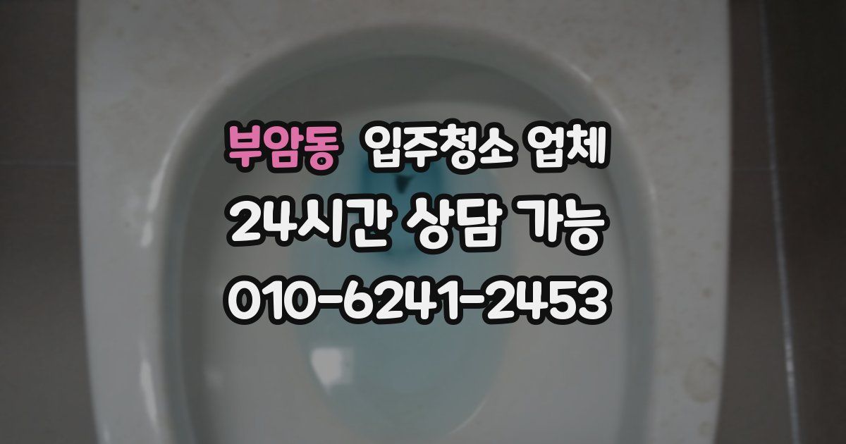 부암동 입주청소 업체