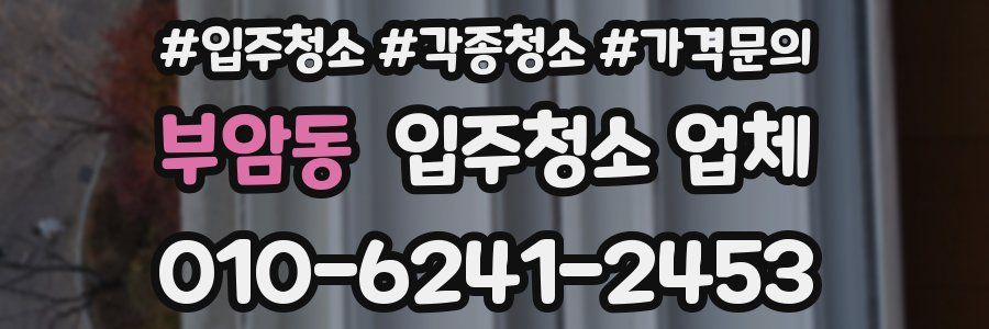 부암동 입주청소 업체