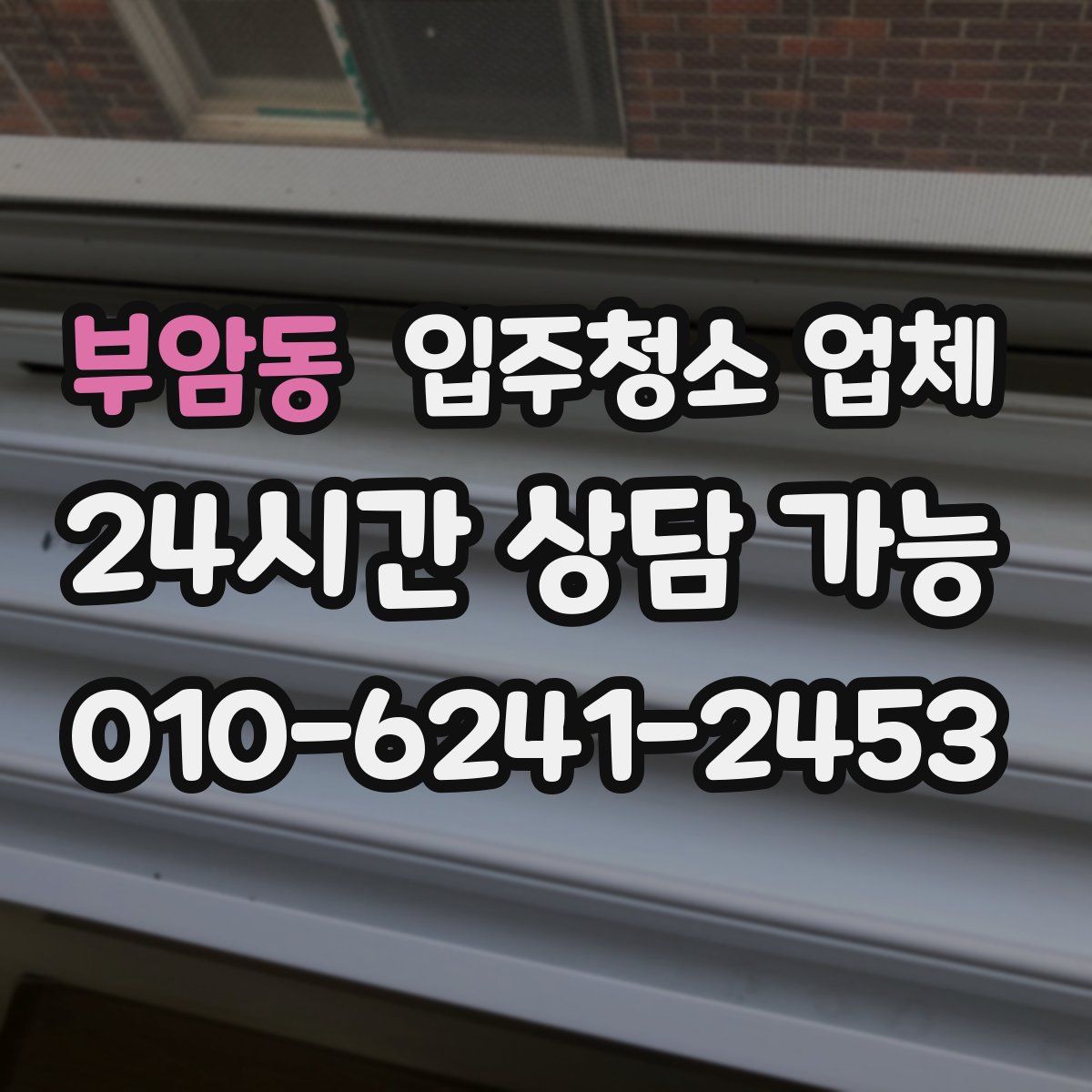부암동 입주청소 업체