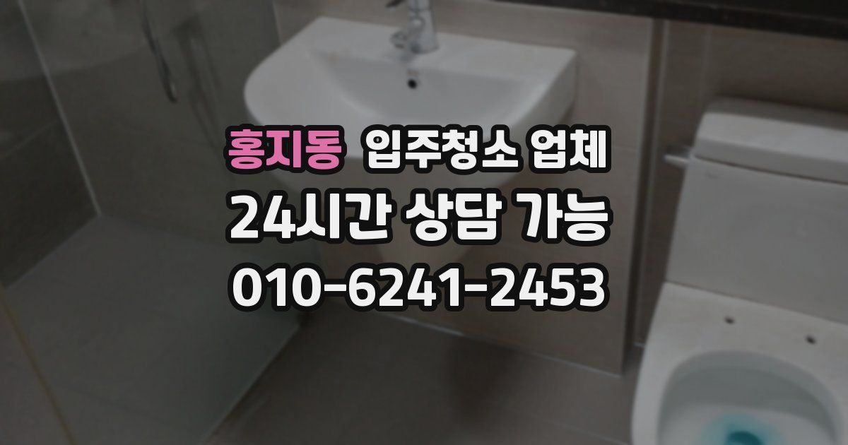 홍지동 입주청소 업체