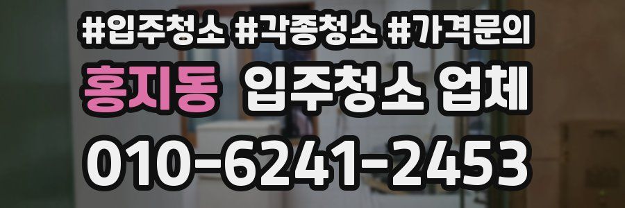 홍지동 입주청소 업체