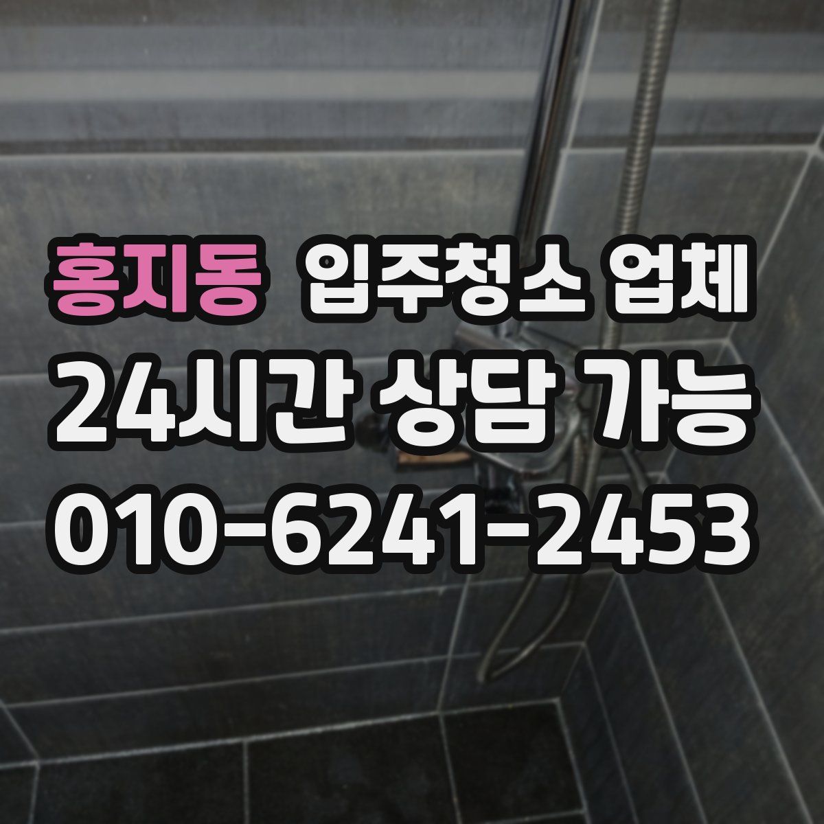 홍지동 입주청소 업체