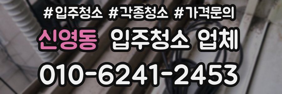 신영동 입주청소 업체