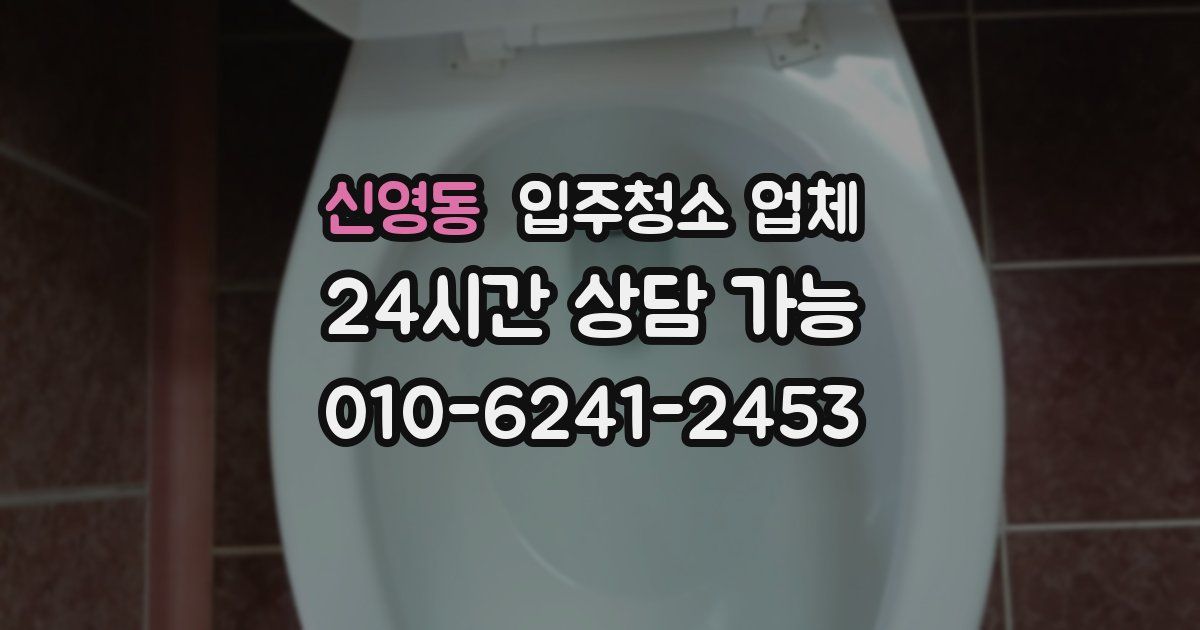 신영동 입주청소 업체