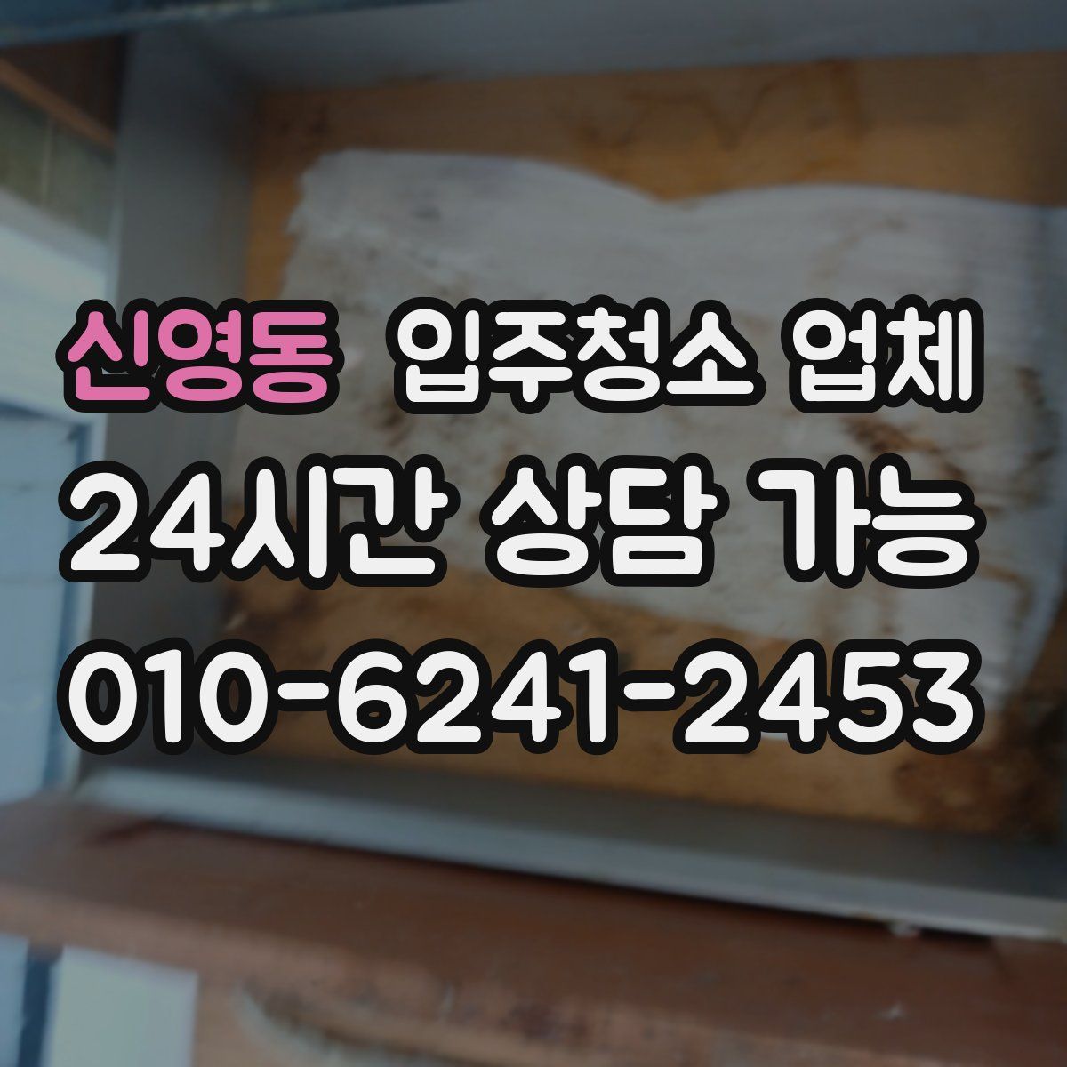 신영동 입주청소 업체