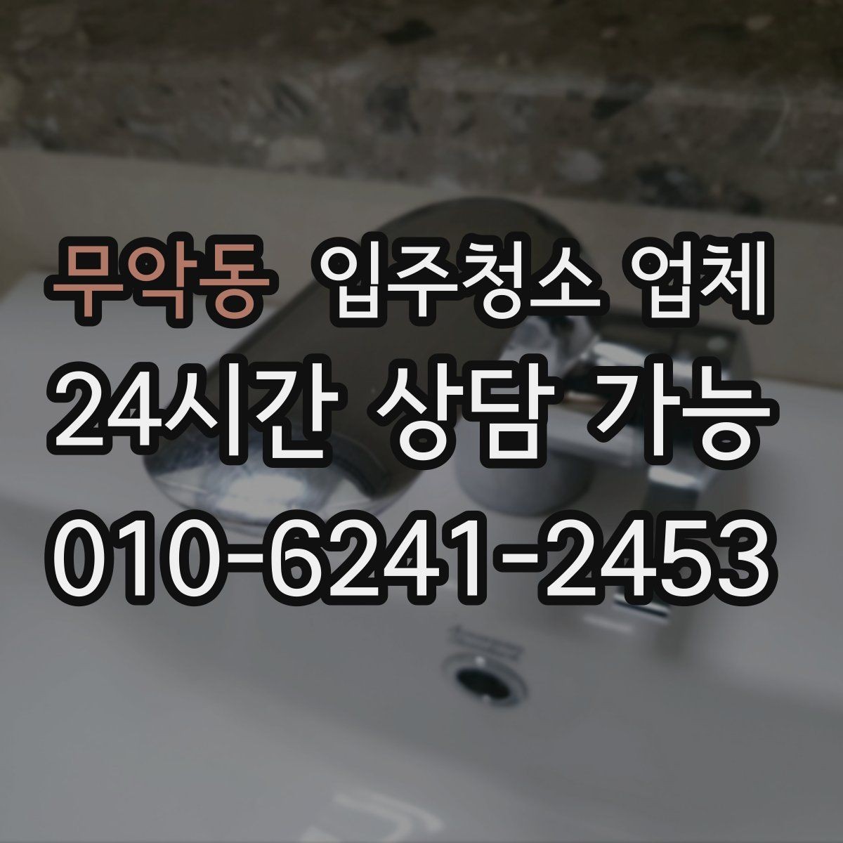 무악동 입주청소 업체 서비스 만족도를 높이는 사전 점검