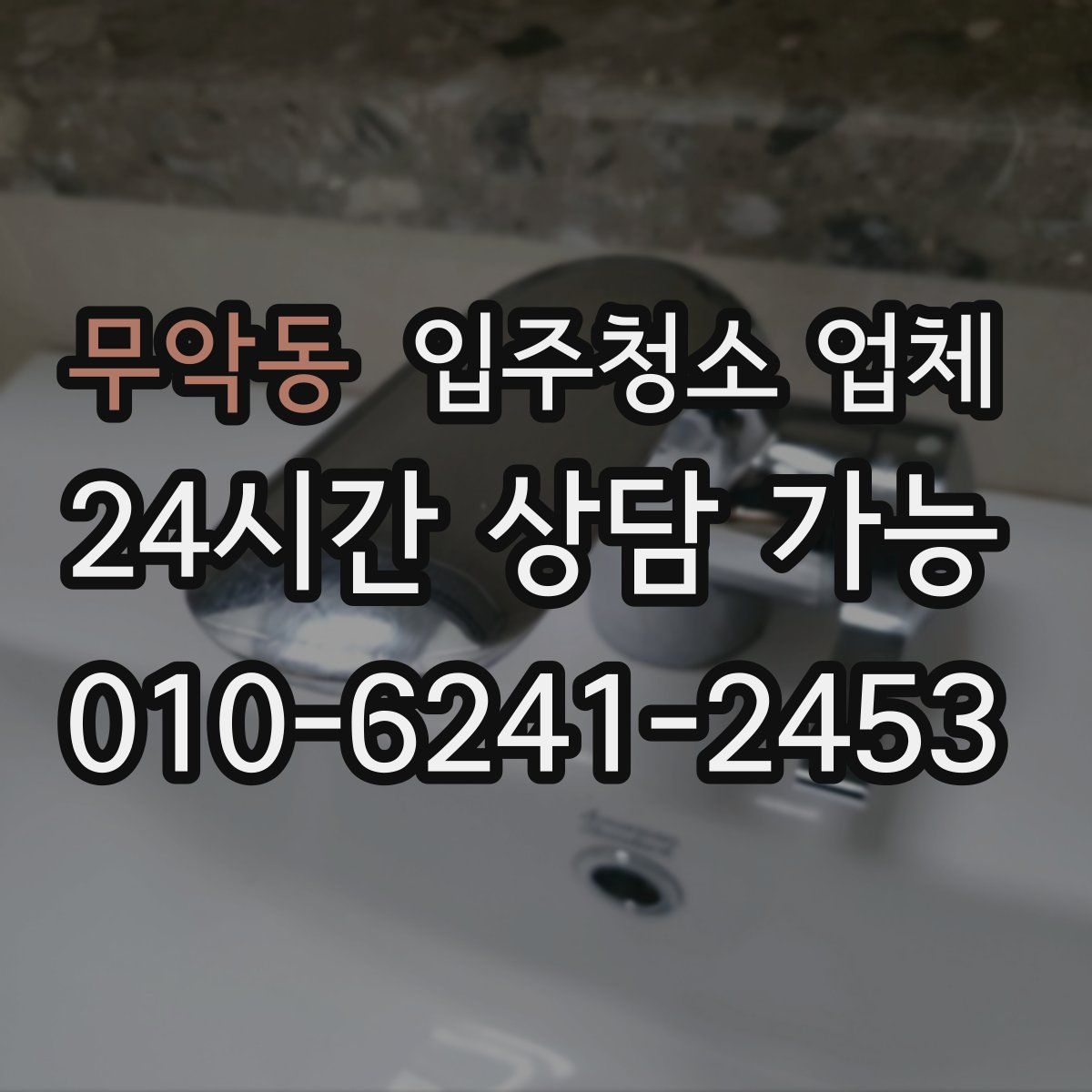 무악동 입주청소 업체