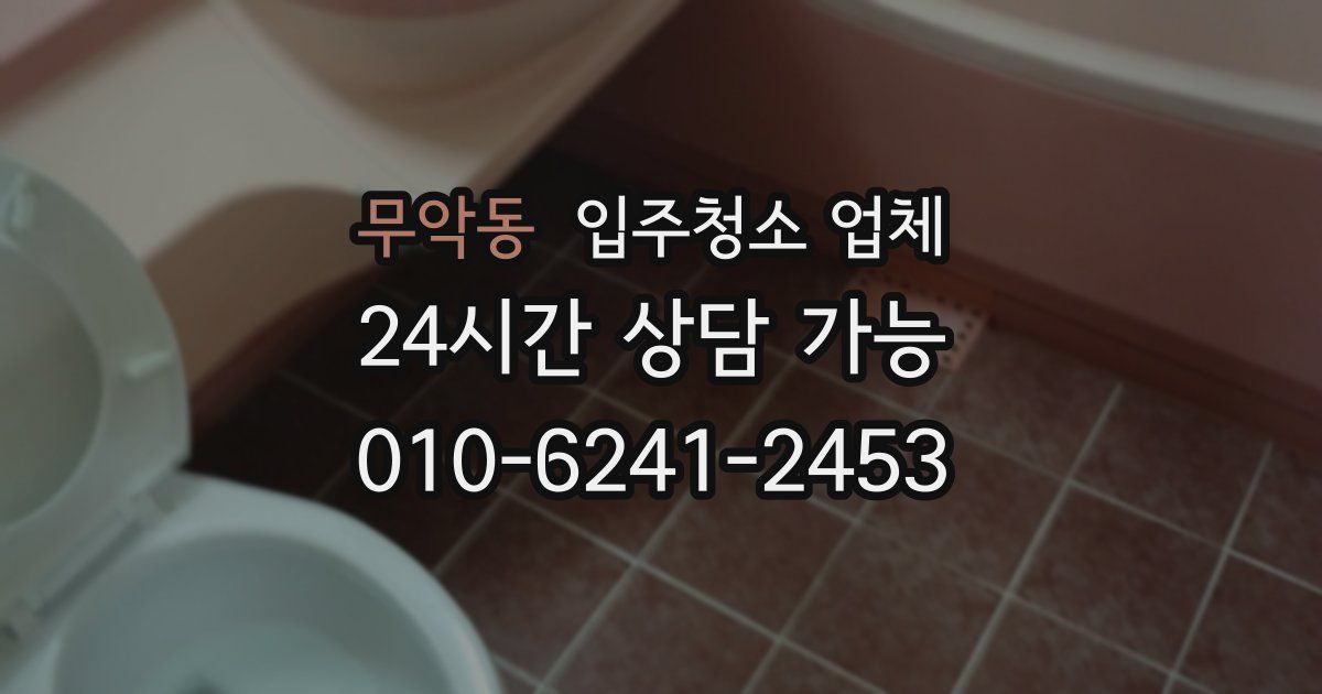 무악동 입주청소 업체