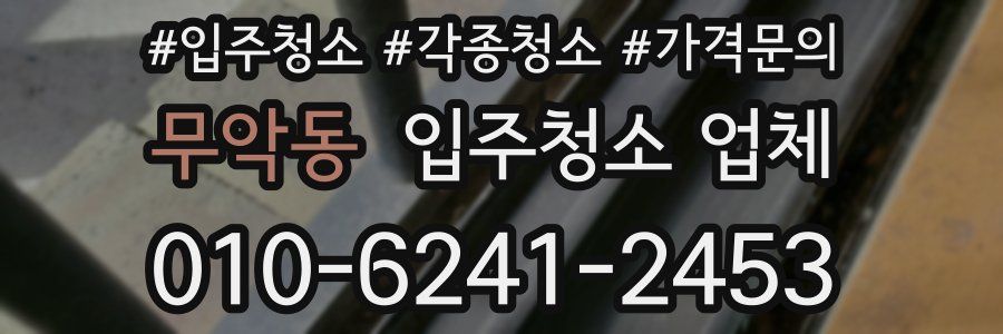 무악동 입주청소 업체